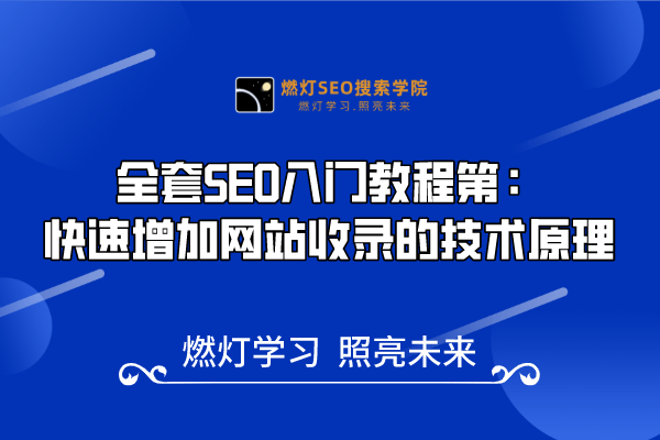11、快速增加网站收录的技术原理