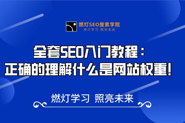 12、正确的理解什么是网站权重！