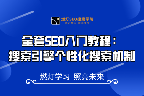13、搜索引擎个性化搜索机制