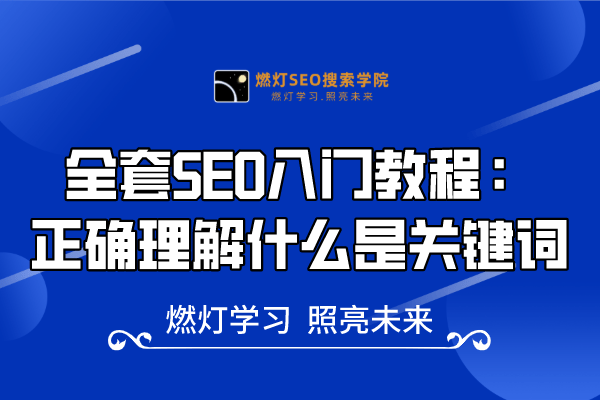 14、正确理解什么是关键词