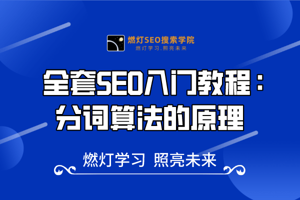 15、SEO分词算法的原理