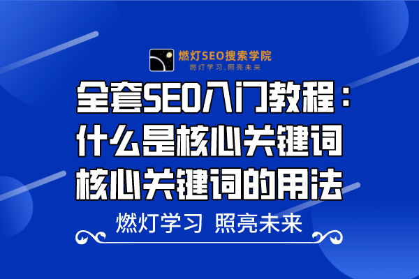 16、什么是核心关键词，核心关键词的用法