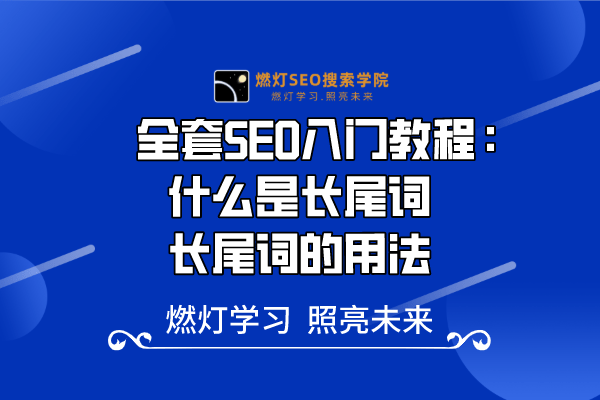 17、什么是长尾词，长尾词的用法