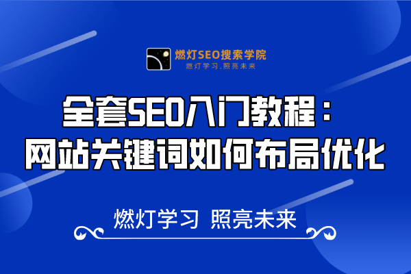 18、网站关键词如何布局优化