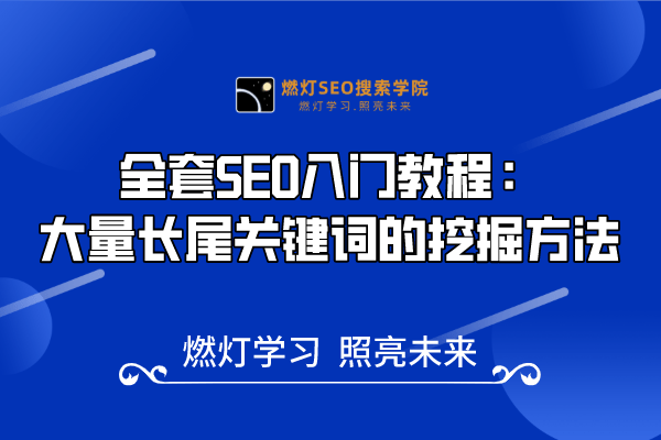 19、大量长尾关键词的挖掘方法