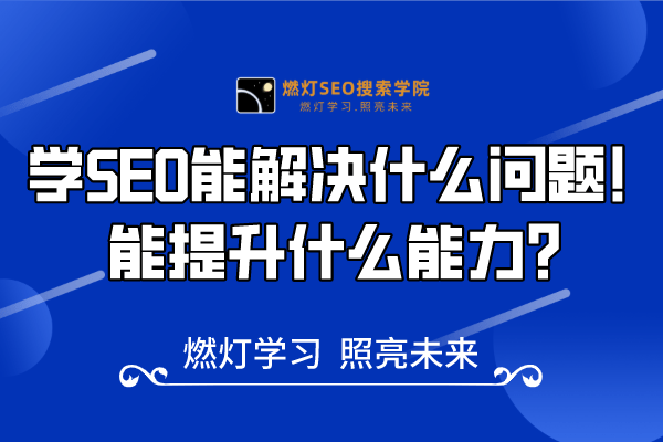 2、学SEO能解决什么问题，能提升什么能力？