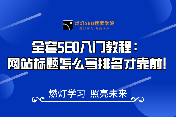20、网站标题如何写，排名才靠前！
