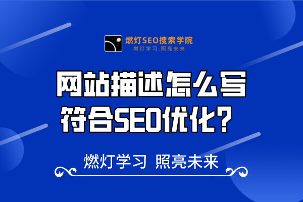 21、网站描述怎么写符合SEO优化？