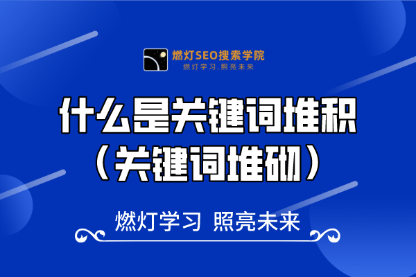 22、什么是关键词堆积（关键词堆砌）
