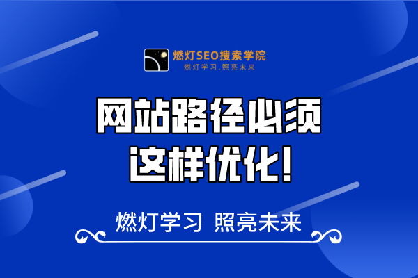 23、如何优化网站路径