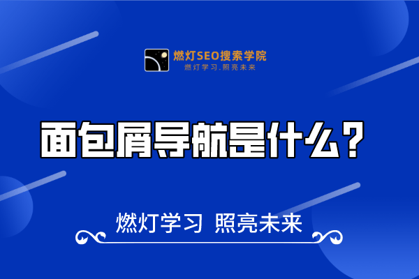 24、面包屑导航是什么？