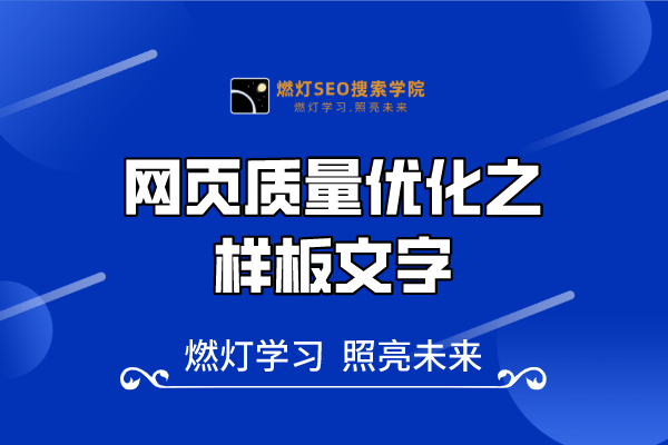25、网页质量优化之样板文字