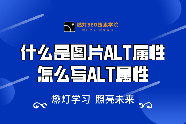 26、什么是图片ALT属性，怎么写ALT属性