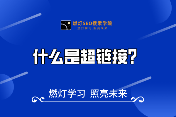 27、什么是超链接？