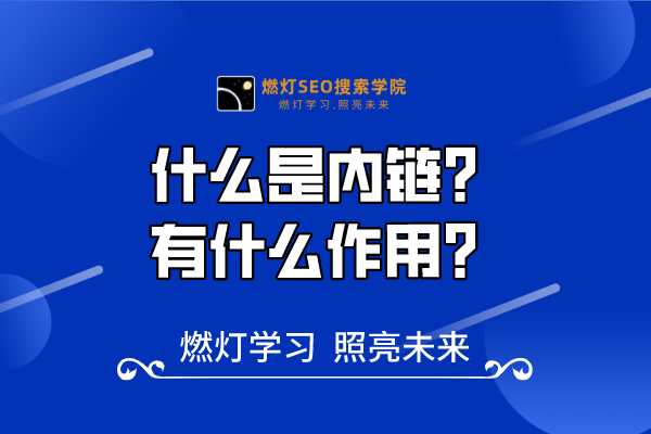 28、什么是内链？有什么作用？