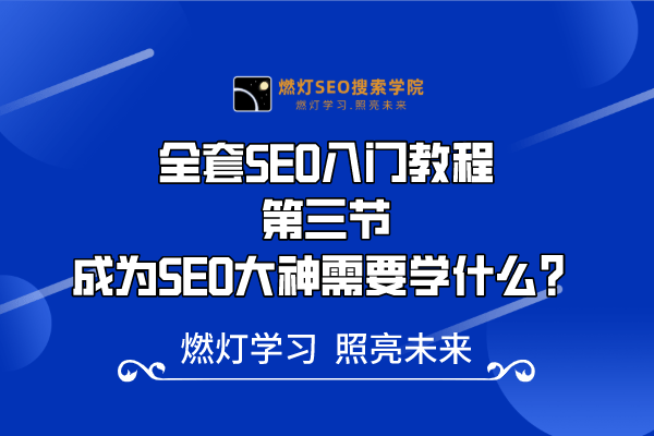 3、成为SEO大神需要学什么？
