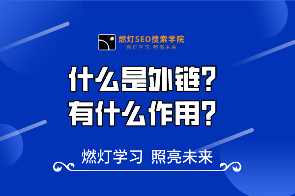 29、什么是外链？有什么作用？