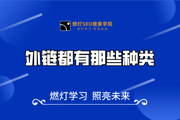 30、外链都有那些种类