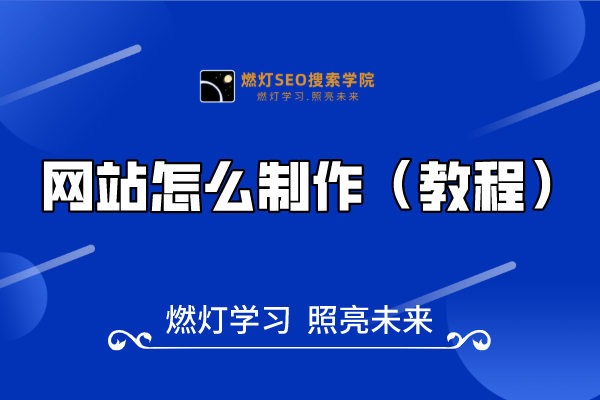 31、网站怎么制作（教程）