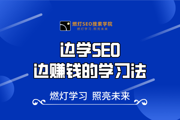32、边学SEO边赚钱的学习法