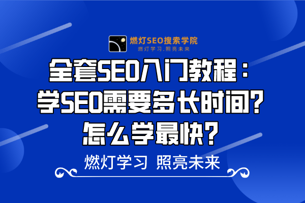4、学SEO需要多长时间？怎么学最快？