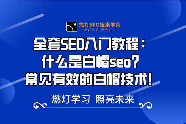 5、什么是白帽seo？常见有效的白帽技术有哪些？