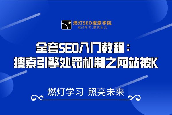 8、搜索引擎处罚机制之网站被K