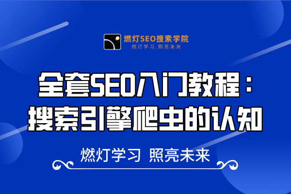 9、SEO-搜索引擎爬虫的认知