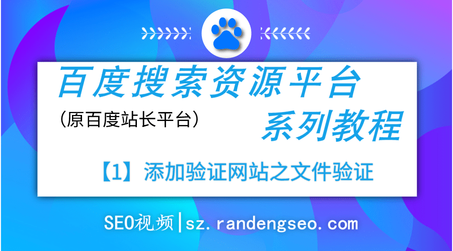 1.添加验证网站之文件验证操作-百度搜索资源平台系列教程