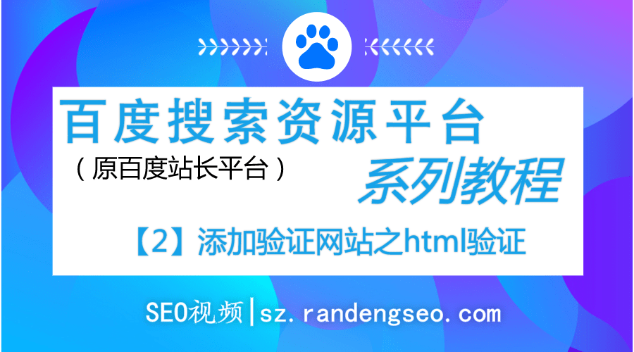 2.添加验证网站之HTML标签验证步骤-百度搜索资源平台系列教程