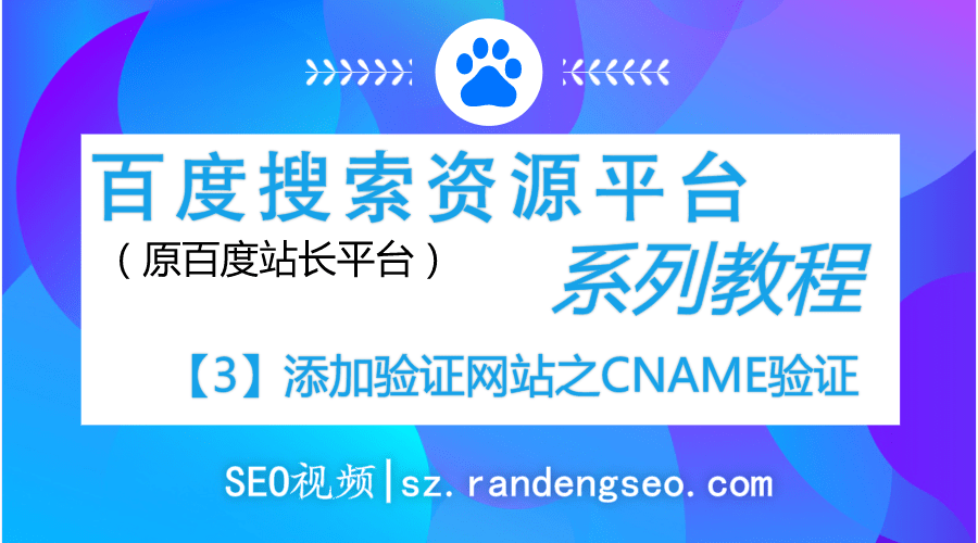 3.添加验证网站之CNAME验证操作-百度搜索资源平台系列教程
