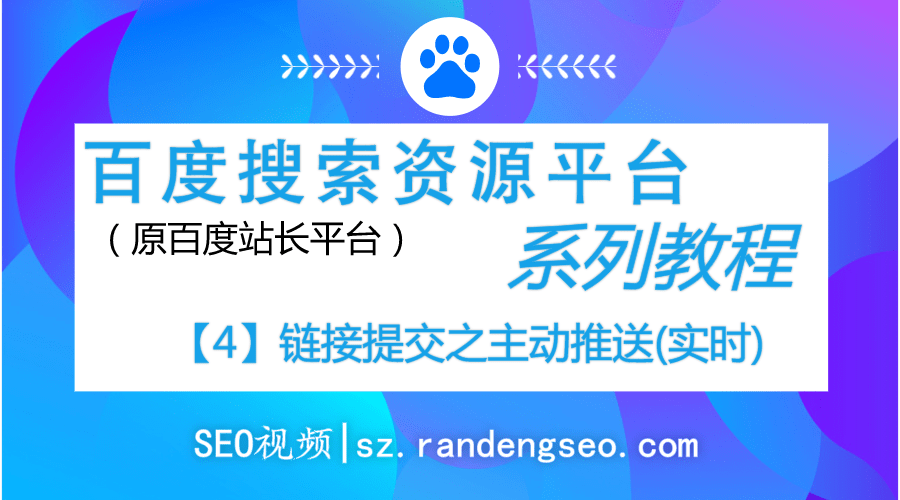 4.链接提交自动提交之主动推送(实时)使用-百度搜索资源平台系列教程