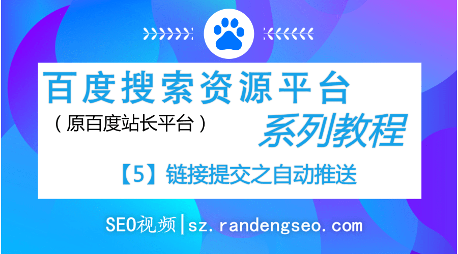 5.链接提交自动提交之自动推送-百度搜索资源平台系列教程