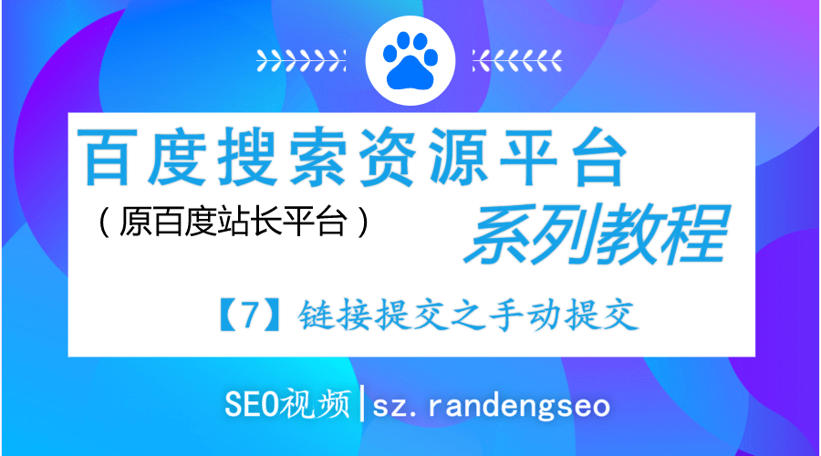 7.链接提交工具之手动提交-百度搜索资源平台系列教程