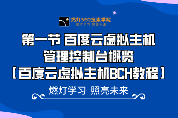 1、 百度云虚拟主机管理控制台概要，轻松管理网站