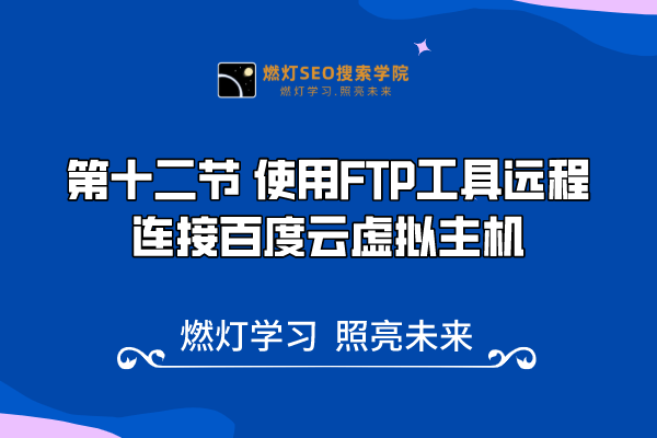 12、 简单操作-用FTP工具连接百度云虚拟主机，快速实现网站创建！