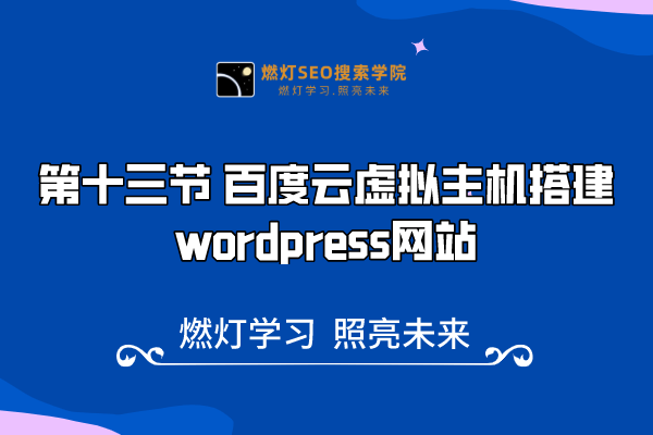 13、 百度云虚拟主机搭建wordpress网站