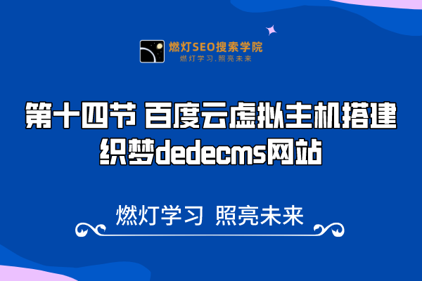14、在 百度云虚拟主机搭建织梦dedecms网站