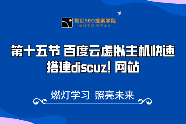 15、如何在百度云虚拟主机快速搭建discuz 网站