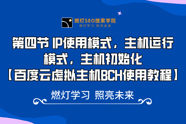 4、 IP使用模式、主机运行模式与主机初始化的完全指南！