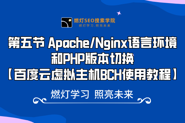 5、 Apache/Nginx语言环境和PHP版本切换