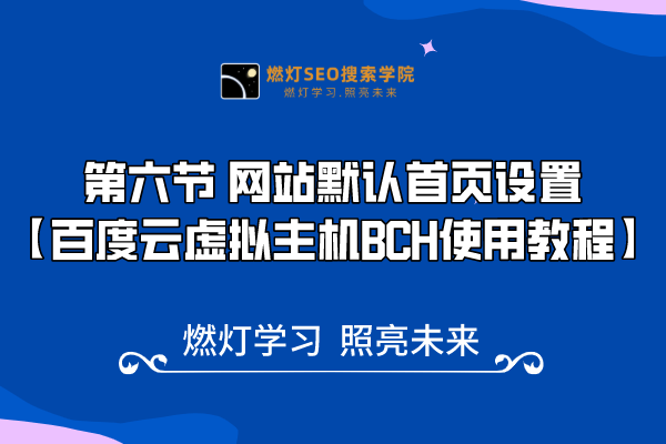 6、 百度虚拟主机-网站默认首页设置，让您的网站更具吸引力！