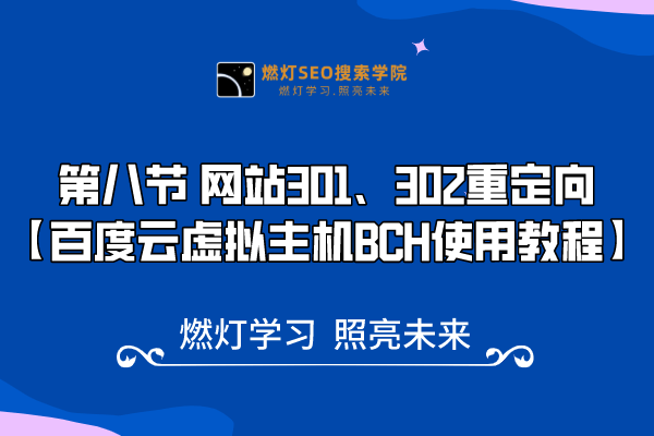 8、 网站301、302重定向技巧大揭秘，助你提升网站流量！