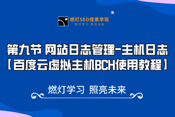 9、简单易懂的网站日志管理方法