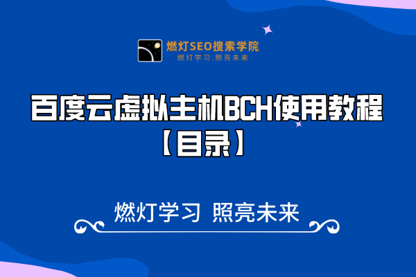 百度云虚拟主机BCH使用教程【目录】