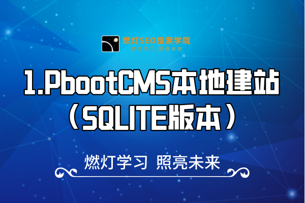 1.PbootCMS本地建站（SQLITE版本）