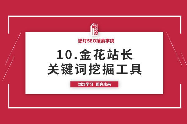 10.金花站长关键词挖掘工具