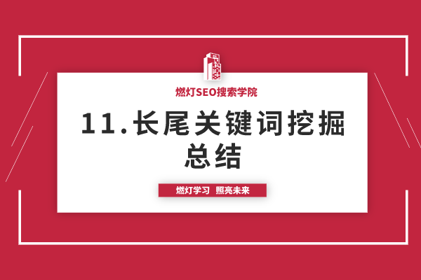 11.网站长尾关键词挖掘方法总结