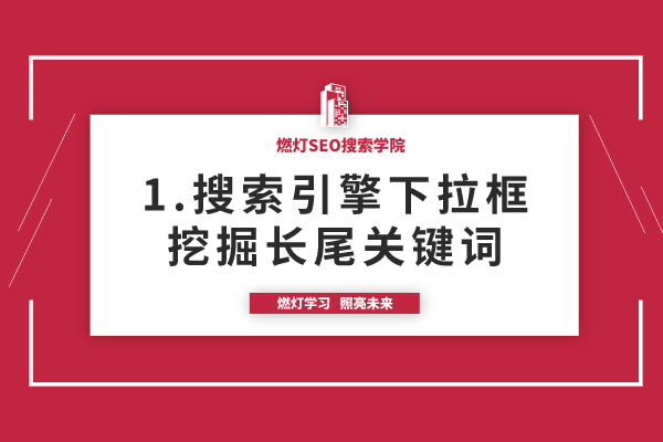 1.使用百度下拉框挖掘长尾关键词方法