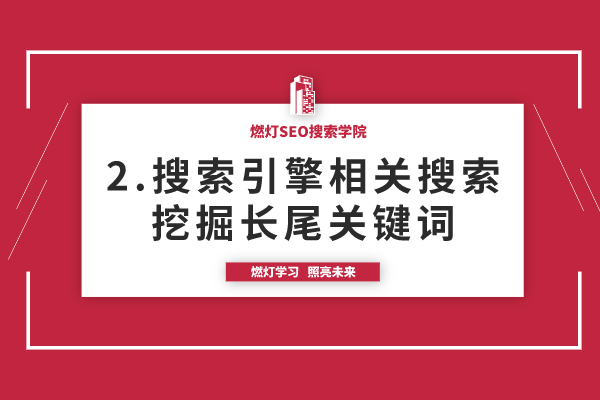 2.利用搜索引擎相关搜索挖掘长尾关键词